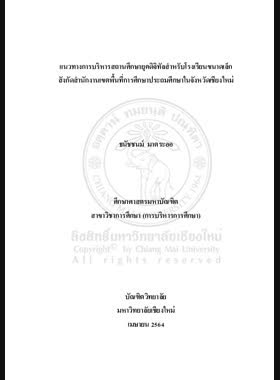 แนวทางการบริหารสถานศึกษายุคดิจิทัลสำหรับโรงเรียนขนาดเล็กสังกัดสำนักงานเขตพื้นที่การศึกษาประถมศึกษาในจังหวัดเชียงใหม่ book