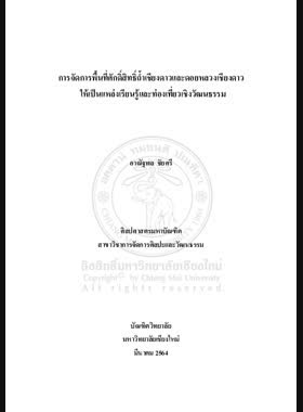 การจัดการพื้นที่ศักดิ์สิทธิ์ถ้ำเชียงดาวและดอยหลวงเชียงดาว ให้เป็นแหล่งเรียนรู้และท่องเที่ยวเชิงวัฒนธรรม book