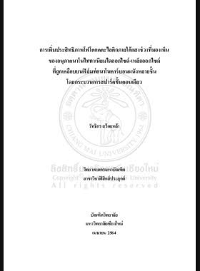 การเพิ่มประสิทธิภาพโฟโตแคตะไลติกภายใต้แสงช่วงที่มองเห็นของอนุภาคนาโนไททาเนียมไดออกไซด์-เหล็กออกไซด์ที่ถูกเคลือบบนฟิล์มท่อนาโนคาร์บอนผนังหลายชั้นโดยกระบวนการสปาร์คขั้นตอนเดียว book