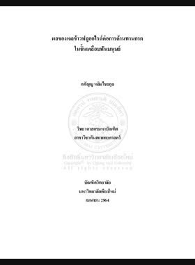 ผลของเจลข้าวฟลูออไรด์ต่อการต้านทานกรดในชั้นเคลือบฟันมนุษย์ book