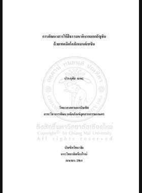 การพัฒนาสารให้สีธรรมชาติจากดอกอัญชันด้วยเทคนิคโคพิกเมนต์เทชัน book