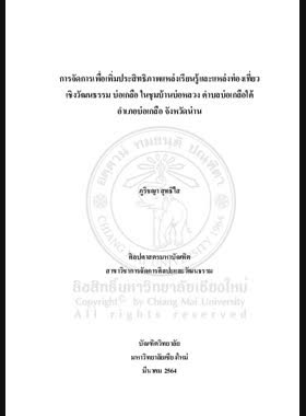 การจัดการเพื่อเพิ่มประสิทธิภาพแหล่งเรียนรู้และแหล่งท่องเที่ยวเชิงวัฒนธรรมบ่อเกลือ ในชุมชนบ้านบ่อหลวง ตำบลบ่อเกลือใต้ อำเภอบ่อเกลือ จังหวัดน่าน book