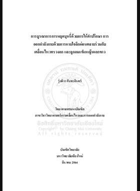 การบูรณาการการหยุดบุหรี่ด้วยการให้คำปรึกษา การออกกำลังกาย ด้วยการหายใจลึกผ่อนคลายร่วมกับเคลื่อนไหวทรวงอก และลูกอม แข็งหญ้าดอกขาว book