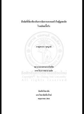 ปัจจัยที่เกี่ยวข้องกับการจัดการครอบครัวในผู้ดูแลเด็กโรคปอดเรื้อรัง book