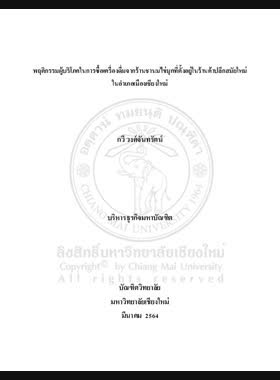 พฤติกรรมผู้บริโภคในการซื้อเครื่องดื่มจากร้านชานมไข่มุก ที่ตั้งอยู่ในร้านค้าปลีกสมัยใหม่ ในอำเภอเมืองเชียงใหม่ book