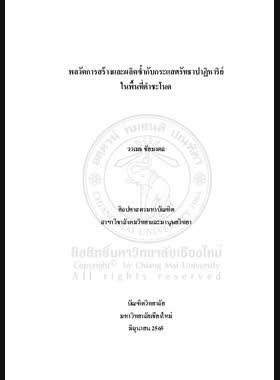 พลวัตการสร้างและผลิตซ้ำกับกระแสศรัทธาปาฏิหาริย์ ในพื้นที่คำชะโนด book