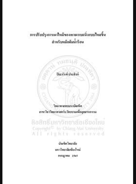 การปรับปรุงการเผาไหม้ของเตาเผาเบดนิ่งแบบไหลขึ้น สาหรับหม้อต้มน้าร้อน book