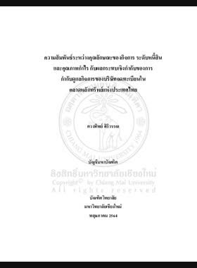ความสัมพันธ์ระหว่างคุณลักษณะของกิจการ ระดับหนี้สิน และคุณภาพกำไร กับผลกระทบเชิงกำกับของการกำกับดูแลกิจการของบริษัทจดทะเบียนในตลาดหลักทรัพย์แห่งประเทศไทย book