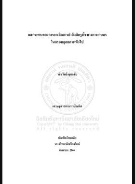 ผลกระทบของการยกเลิกสารกำจัดศัตรูพืชทางการเกษตรในกรอบดุลยภาพทั่วไป book