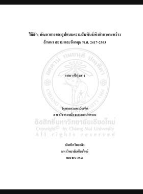 ไม้สัก:พัฒนาการของรูปแบบความสัมพันธ์เชิงอำนาจระหว่างล้านนา สยาม และอังกฤษ พ.ศ. 2417-2503 book
