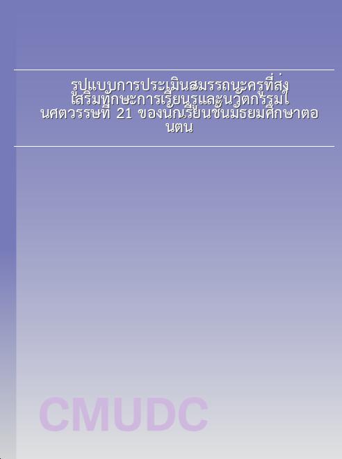 รูปแบบการประเมินสมรรถนะครูที่ส่งเสริมทักษะการเรียนรู้และนวัตกรรมในศตวรรษที่ 21 ของนักเรียนชั้นมัธยมศึกษาตอนต้น book