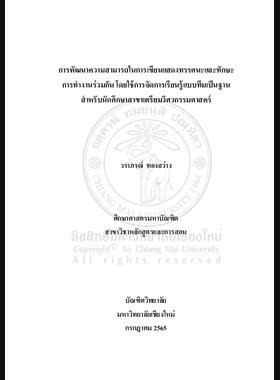 การพัฒนาความสามารถในการเขียนแสดงทรรศนะและทักษะ การทำงานร่วมกัน โดยใช้การจัดการเรียนรู้แบบทีมเป็นฐาน สำหรับนักศึกษาสาขาเตรียมวิศวกรรมศาสตร์ book