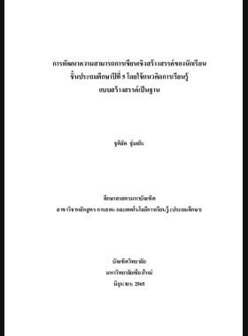 การพัฒนาความสามารถการเขียนเชิงสร้างสรรค์ของนักเรียนชั้นประถมศึกษาปีที่ 5 โดยใช้แนวคิดการเรียนรู้แบบสร้างสรรค์เป็นฐาน book