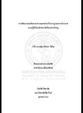 การพัฒนาแบบคัดกรองความบกพร่องในการบูรณาการประสาทความรู้สึกในเด็กก่อนวัยเรียนสำหรับครู book