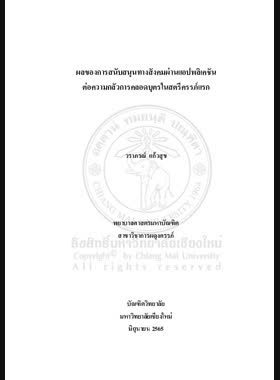 ผลของการสนับสนุนทางสังคมผ่านแอปพลิเคชันต่อความกลัวการคลอดบุตรในสตรีครรภ์แรก book
