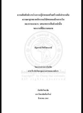 ความสัมพันธ์ระหว่างภาวะผู้นำแบบเสริมสร้างพลังอำนาจกับความผาสุกของพนักงานบริษัทเอกชนด้านการเงินและการธนาคาร: บทบาทการเป็นตัวแปรสื่อของงานที่มีความหมาย book