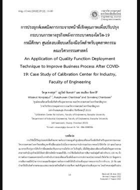 การประยุกต์เทคนิคการกระจายหน้าที่เชิงคุณภาพเพื่อปรับปรุงกระบวนการทางธุรกิจหลังการระบาดของโควิด-19 กรณีศึกษา ศูนย์สอบเทียบเครื่องมือวัดสำหรับอุตสาหกรรม คณะวิศวกรรมศาสตร์ book
