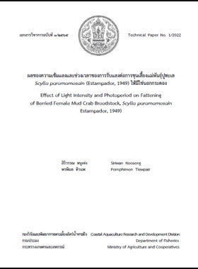 ผลของความเข้มแสงและช่วงเวลาของการรับแสงต่อการขุนเลี้ยงแม่พันธุ์ปูทะเล Scylla paramamosain (Estampador, 1949) ให้มีไข่นอกกระดอง book