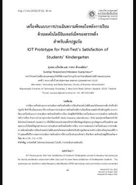 เครื่องต้นแบบการประเมินความพึงพอใจหลังการเรียน ด้วยเทคโนโลยีอินเทอร์เน็ตของสรรพสิ่ง สำหรับเด็กปฐมวัย book