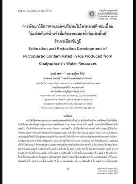 การพัฒนาวิธีการหาและลดปริมาณไมโครพลาสติกปนเปื้อน ในผลิตภัณฑ์น้ำแข็งที่ผลิตจากแหล่งน้ำดิบเชิงพื้นที่อำเภอเมืองชัยภูมิ book