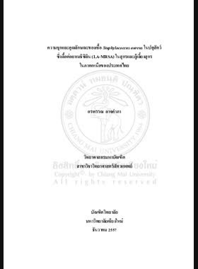 ความชุกและคุณลักษณะของเชื้อ Staphylococcus aureus ในปศุสัตว์ซึ่งดื้อต่อยาเมธิซิลิน (LA-MRSA) ในสุกรและผู้เลี้ยงสุกรในภาคเหนือของประเทศไทย book