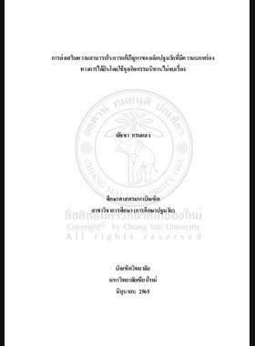 การส่งเสริมความสามารถในการแก้ปัญหาของเด็กปฐมวัย ที่มีความบกพร่องทางการได้ยินโดยใช้ชุดกิจกรรมนิทาน ไม่จบเรื่อง book