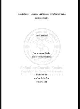 โลกหลังกำแพง : ประสบการณ์ชีวิตและการปรับตัวทางความคิด ของผู้ต้องขังหญิง book