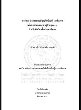 การพัฒนากิจกรรมสุขบัญญัติแห่งชาติ 10 ประการ เพื่อส่งเสริมความรอบรู้ด้านสุขภาพสำหรับนักเรียนชั้นประถมศึกษา book