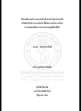 ทัศนคติของพนักงานขนส่งสินค้าของห้างหุ้นส่วนจำกัด ทรัพย์ปาริชาติทรานสปอร์ตที่มีต่อการดำเนินงานด้านความปลอดภัยในการทำงาน ตามกฎพิทักษ์ชีวิต book