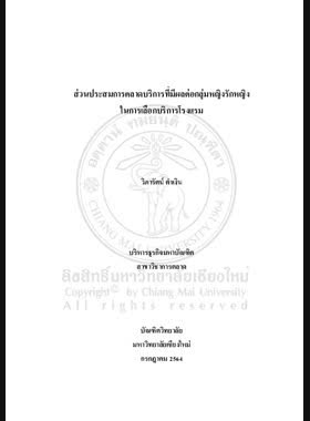 ส่วนประสมการตลาดบริการที่มีผลต่อกลุ่มหญิงรักหญิง ในการเลือกบริการโรงแรม book