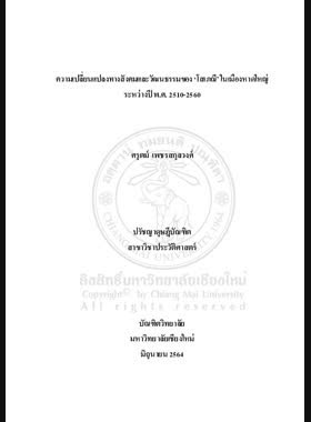 ความเปลี่ยนแปลงทางสังคมและวัฒนธรรมของ ‘โสเภณี’ ในเมืองหาดใหญ่ ระหว่างปี พ.ศ. 2510-2560 book
