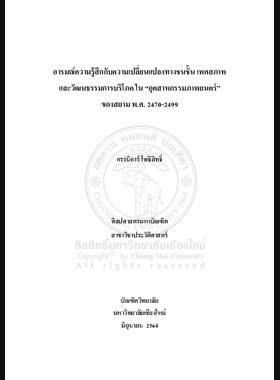 อารมณ์ความรู้สึกกับความเปลี่ยนแปลงทางชนชั้น เพศสภาพ และ วัฒนธรรมการบริโภค ใน “อุตสาหกรรมภาพยนตร์” ของสยาม พ.ศ. 2470-2499 book