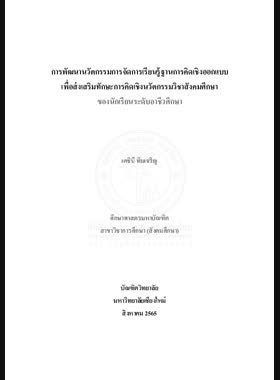 การพัฒนานวัตกรรมการจัดการเรียนรู้ฐานการคิดเชิงออกแบบเพื่อส่งเสริมทักษะการคิดเชิงนวัตกรรมวิชาสังคมศึกษา ของนักเรียนระดับอาชีวศึกษา book