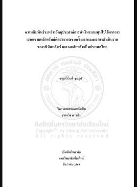 ความสัมพันธ์ระหว่างวัตถุประสงค์การนำเงินระดมทุนไปใช้จากการเสนอขายหลักทรัพย์ต่อสาธารณชนคร้ังแรกและผลการดำเนินงานของบริษัทหลังเข้าตลาดหลักทรัพย์ในประเทศไทย book