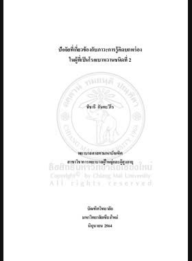 ปัจจัยที่เกี่ยวข้องกับภาวะการรู้คิดบกพร่องในผู้ที่เป็นโรคเบาหวาน ชนิดที่ 2 book