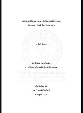 การอนุรักษ์วัฒนธรรมการสักยันต์ของวัดบางพระ อำเภอนครชัยศรี จังหวัดนครปฐม book