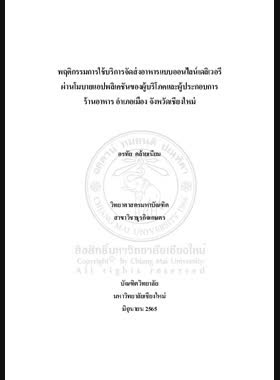 พฤติกรรมการใช้บริการจัดส่งอาหารแบบออนไลน์เดลิเวอรี ผ่านโมบายแอปพลิเคชันของผู้บริโภคและผู้ประกอบการร้านอาหาร อำเภอเมือง จังหวัดเชียงใหม่ book