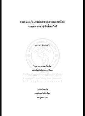 ผลของการปรึกษาเชิงจิตวิทยาแบบรายบุคคลที่มีต่อการดูแลตนเองในผู้ติดเชื้อเอชไอวี book