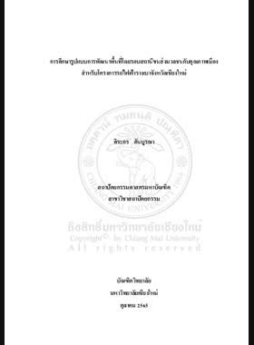การศึกษารูปแบบการพัฒนาพื้นที่โดยรอบสถานีขนส่งมวลชนกับคุณภาพเมือง สำหรับโครงการรถไฟฟ้ารางเบาจังหวัดเชียงใหม่ book