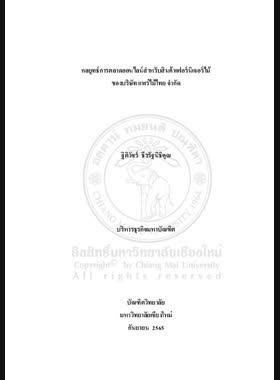 กลยุทธ์การตลาดออนไลน์สำหรับสินค้าเฟอร์นิเจอร์ไม้ของบริษัท แพร่ไม้ไทย จำกัด book