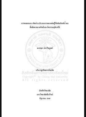 การทดสอบแนวคิดส่วนประสมการตลาดต่อผู้ใช้ผลิตภัณฑ์น้ำตบที่ผลิตจากชาสกัดด้วยนวัตกรรมจุลินทรีย์ book