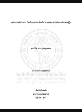 พฤติกรรมผู้บริโภคชาวไทยในการเลือกซื้อเครื่องสำอางบำรุงผิวยี่ห้อจากประเทศญี่ปุ่น book