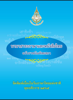 นานาสาระภาษาและหนังสือไทย ฉบับราชบัณฑิตยสภา book