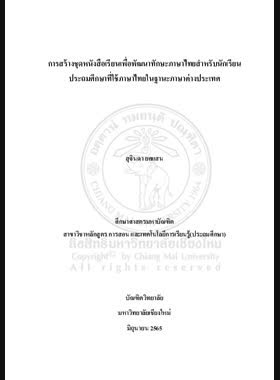 การสร้างชุดหนังสือเรียนเพื่อพัฒนาทักษะภาษาไทยสำหรับนักเรียนประถมศึกษาที่ใช้ภาษาไทยในฐานะภาษาต่างประเทศ book
