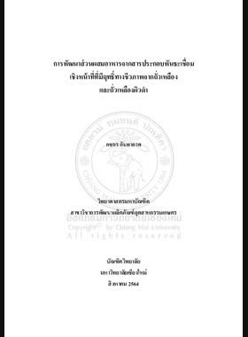การพัฒนาส่วนผสมอาหารจากสารประกอบพันธะเชื่อมเชิงหน้าที่ที่มีฤทธิ์ทางชีวภาพจากถั่วเหลืองและถั่วเหลืองผิวดำ book
