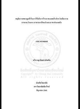 พฤติกรรมของลูกค้าในการใช้บริการร้านชาพะยอมในจังหวัดเชียงราย สาขาตะวันแดง สาขาสถานีขนส่งและสาขาอำเภอเทิง book