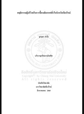 พฤติกรรมผู้บริโภคในการซื้อเมล็ดกาแฟคั่วในจังหวัดเชียงใหม่ book