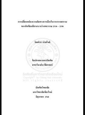 การเปลี่ยนแปลงความคิดทางการเมืองในงานวรรณกรรมของนักเขียนอีสานระหว่างทศวรรษ 2530 – 2550 book