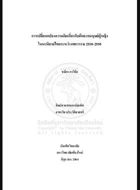 การเปลี่ยนแปลงความคิดเกี่ยวกับผีและอมนุษย์ผู้หญิง ในนวนิยายไทยระหว่างทศวรรษ 2530-2550 book