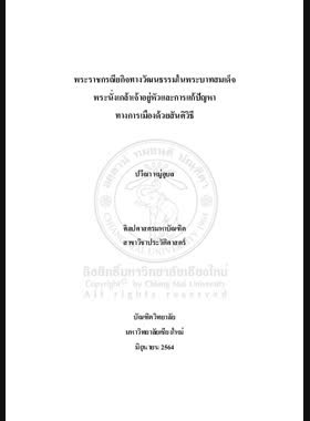พระราชกรณียกิจทางวัฒนธรรมในพระบาทสมเด็จพระนั่งเกล้าเจ้าอยู่หัวและการแก้ปัญหาทางการเมืองด้วยสันติวิธี book